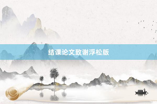 结课论文致谢浮松版